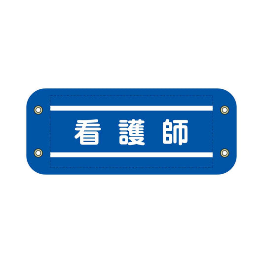 ぴたっと腕章　７１５　青　看護師
