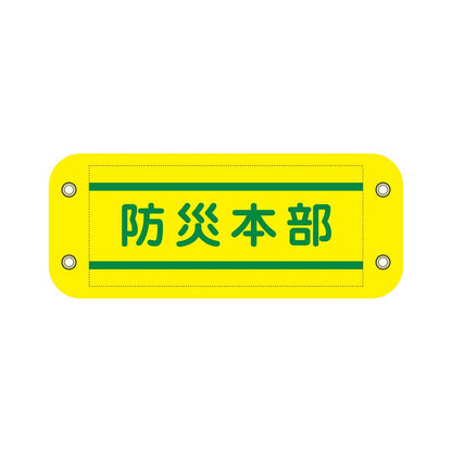 ぴたっと腕章　８０１　黄　防災本部