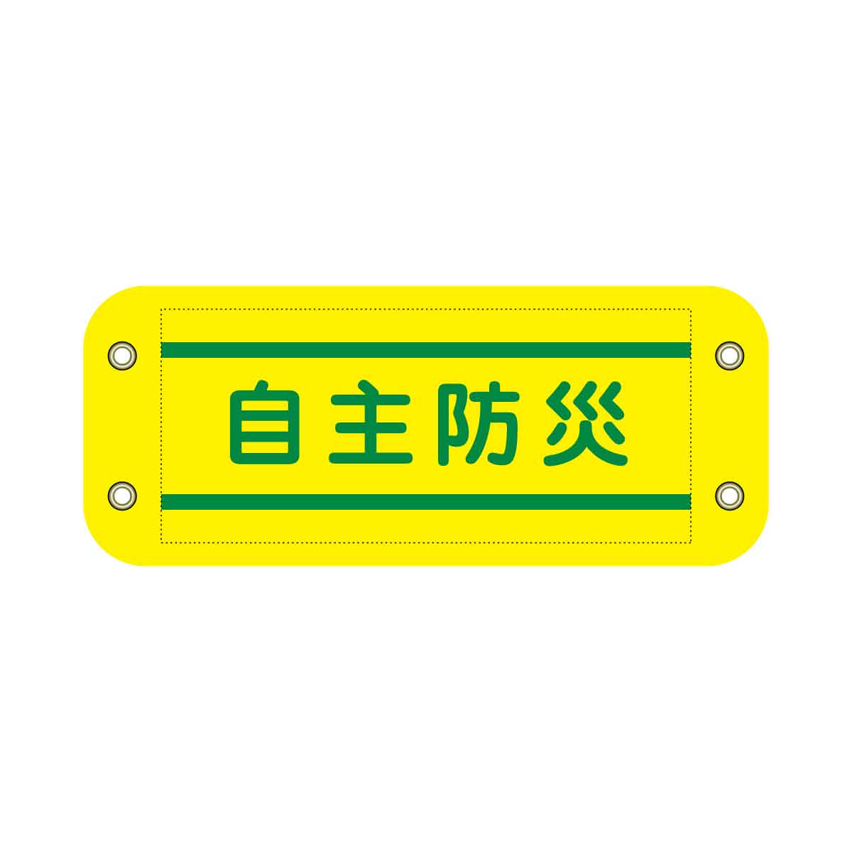 ぴたっと腕章　８０２　黄　自主防災