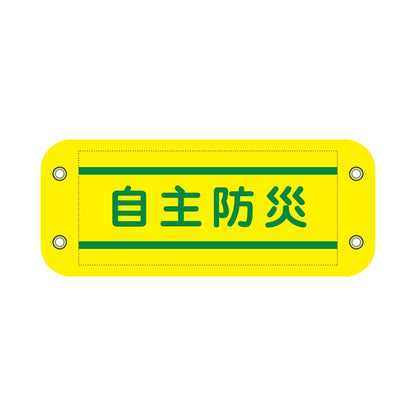 ぴたっと腕章　８０２　黄　自主防災