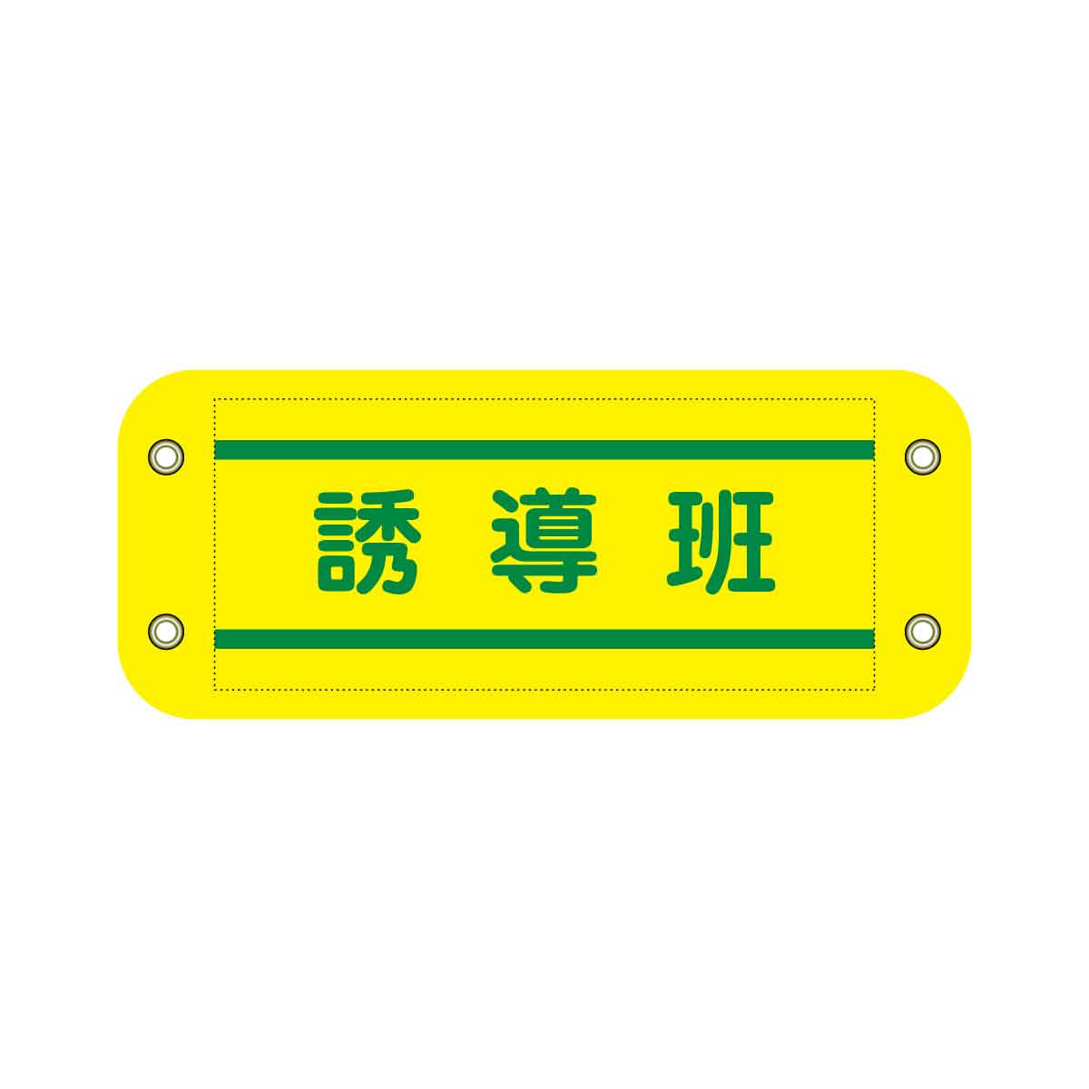 ぴたっと腕章　８０３　黄　誘導班