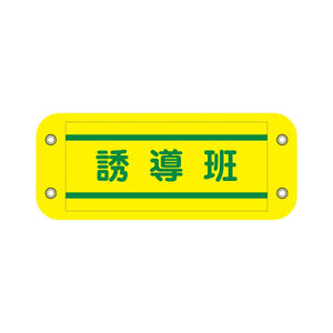 ぴたっと腕章　８０３　黄　誘導班