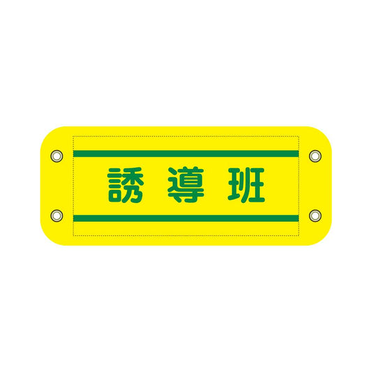 ぴたっと腕章　８０３　黄　誘導班