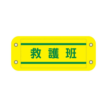 ぴたっと腕章　８０４　黄　救護班
