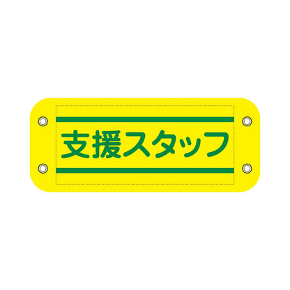 ぴたっと腕章　８０５　黄　支援スタッフ