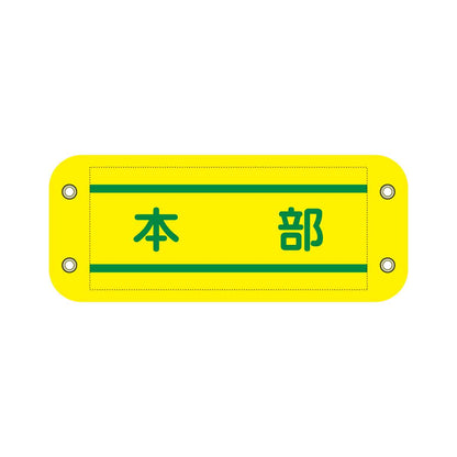 ぴたっと腕章　８０６　黄　本部