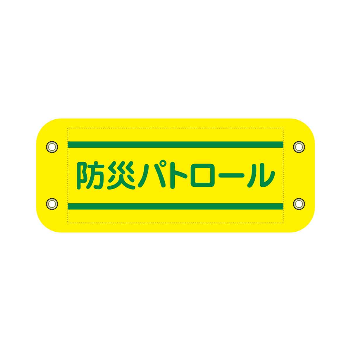 ぴたっと腕章 405 子ども安全パトロール – GREEN CROSS-select 工事