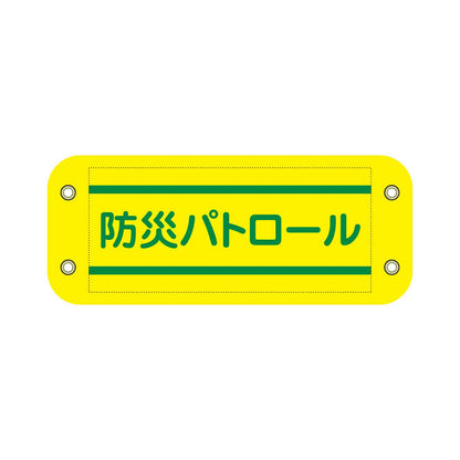 ぴたっと腕章　８０７　黄　防災パトロール