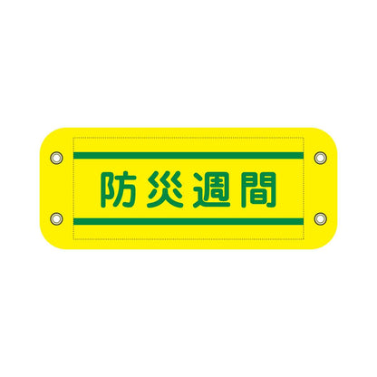 ぴたっと腕章　８０８　黄　防災週間