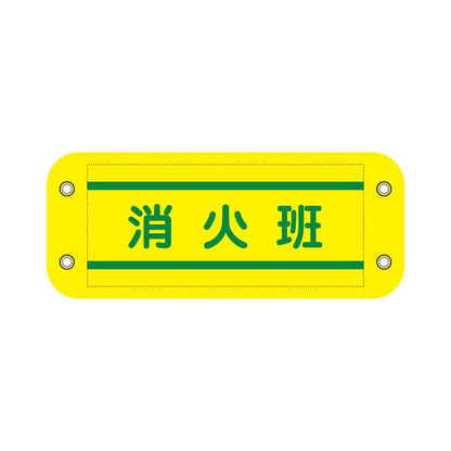 ぴたっと腕章　８０９　黄　消火班