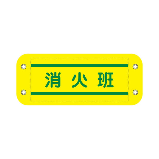 ぴたっと腕章　８０９　黄　消火班