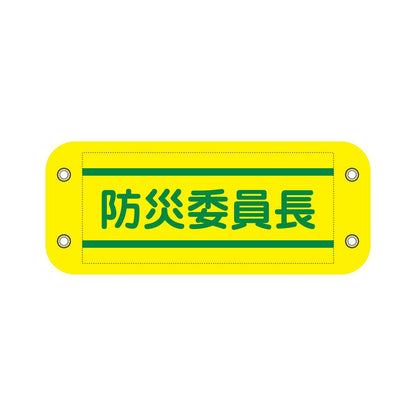 ぴたっと腕章　８１１　黄　防災委員長