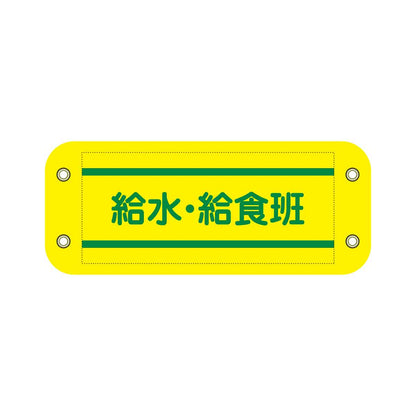 ぴたっと腕章　８１２　黄　給水・給食班