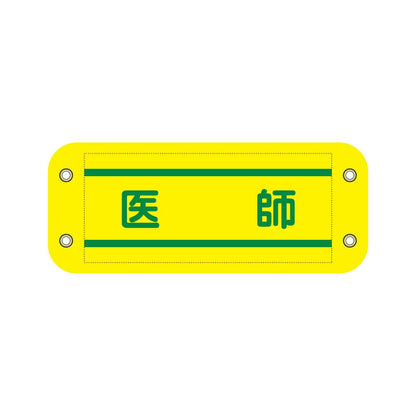 ぴたっと腕章　８１４　黄　医師