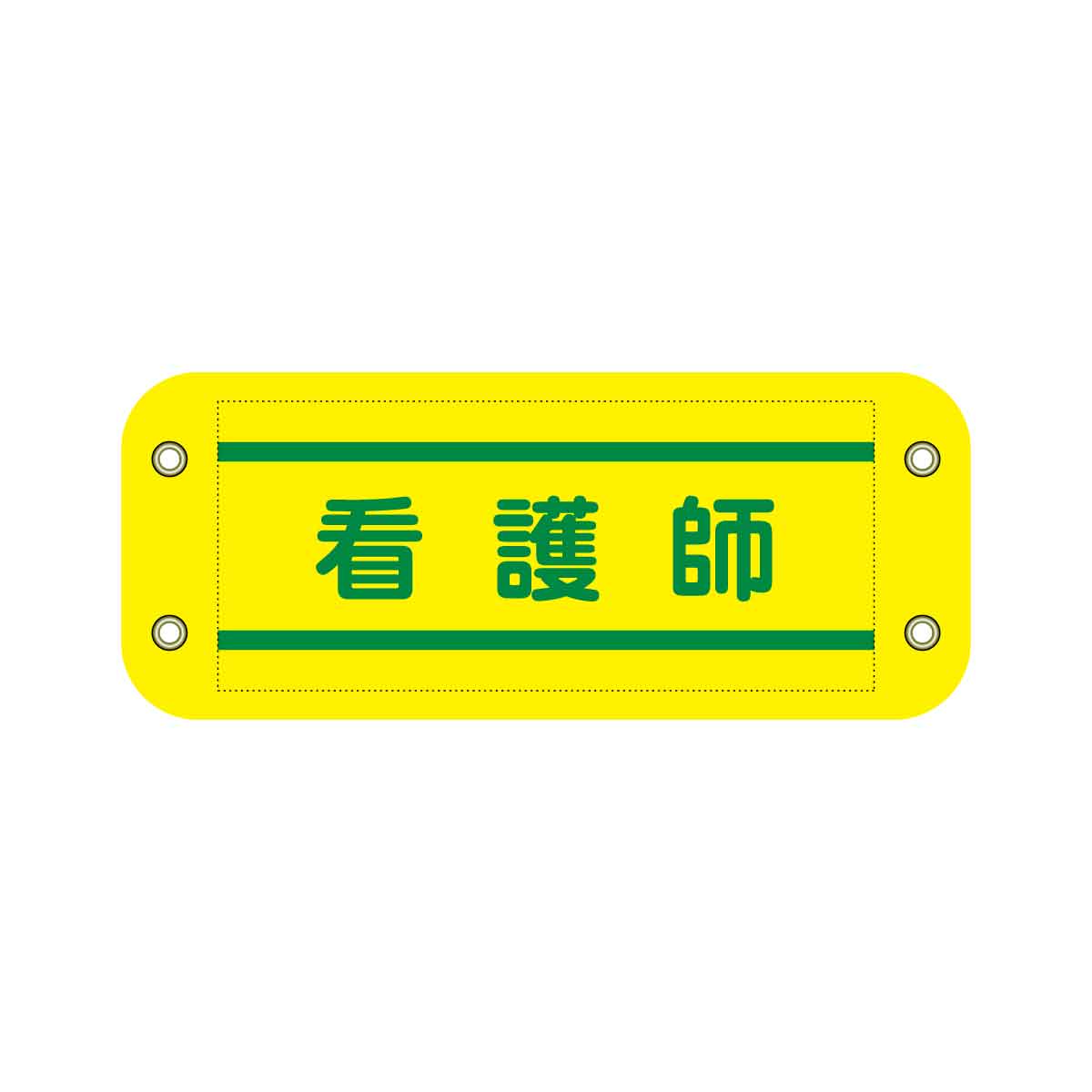 ぴたっと腕章　８１５　黄　看護師