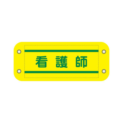 ぴたっと腕章　８１５　黄　看護師