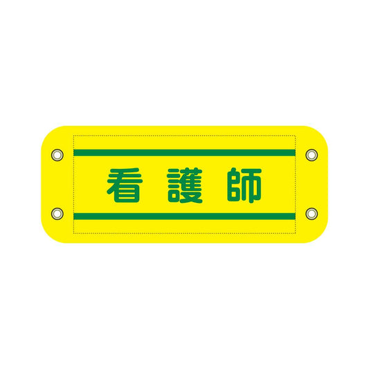 ぴたっと腕章　８１５　黄　看護師