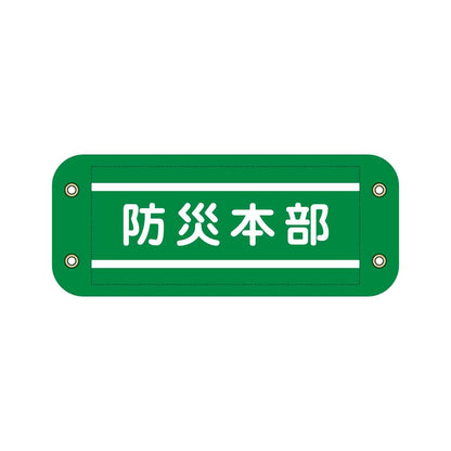 ぴたっと腕章　９０１　緑　防災本部