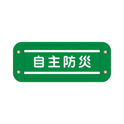 ぴたっと腕章　９０２　緑　自主防災