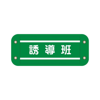 ぴたっと腕章　９０３　緑　誘導班