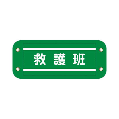 ぴたっと腕章　９０４　緑　救護班