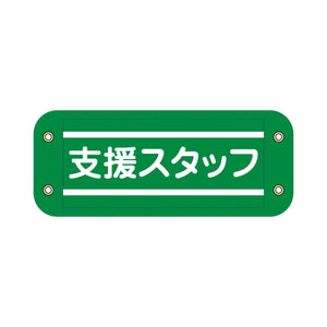 ぴたっと腕章　９０５　緑　支援スタッフ