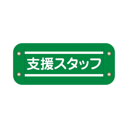 ぴたっと腕章　９０５　緑　支援スタッフ