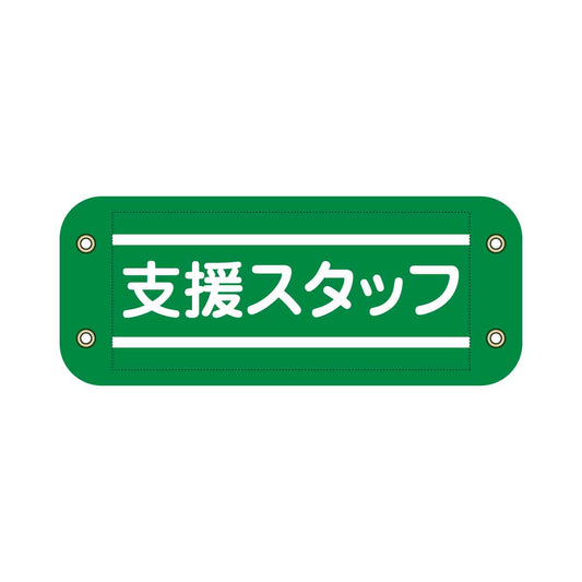 ぴたっと腕章　９０５　緑　支援スタッフ