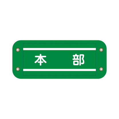ぴたっと腕章　９０６　緑　本部