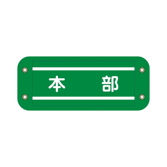 ぴたっと腕章　９０６　緑　本部