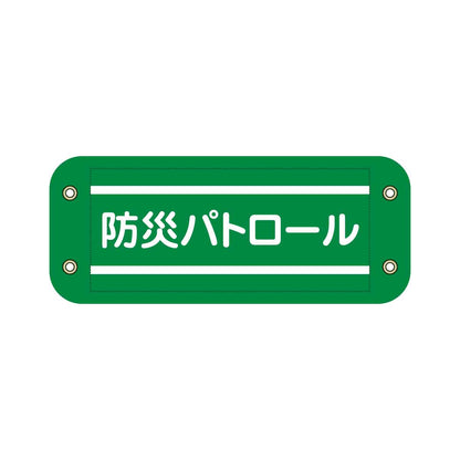 ぴたっと腕章　９０７　緑　防災パトロール