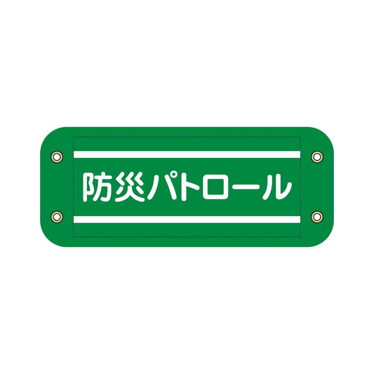 ぴたっと腕章　９０７　緑　防災パトロール