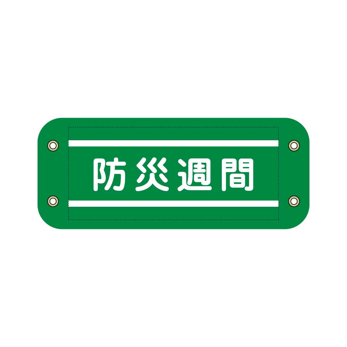 ぴたっと腕章 408 PTA – GREEN CROSS-select 工事現場の安全対策