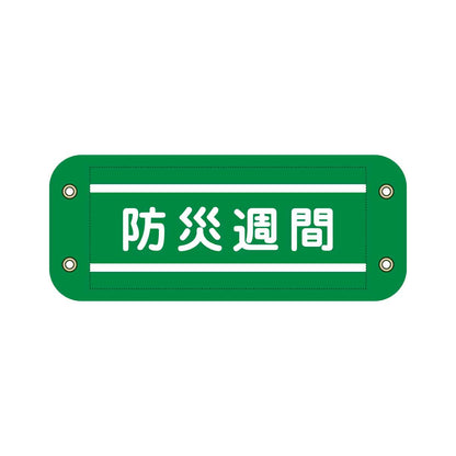 ぴたっと腕章　９０８　緑　防災週間