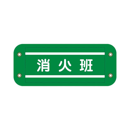 ぴたっと腕章　９０９　緑　消火班