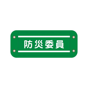 ぴたっと腕章　９１０　緑　防災委員