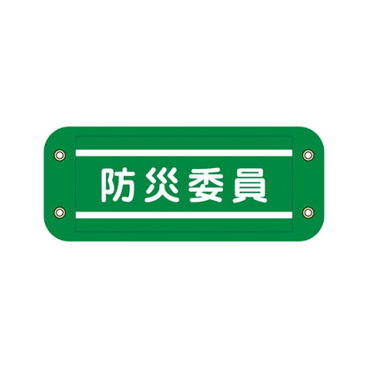 ぴたっと腕章　９１０　緑　防災委員