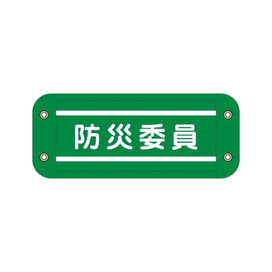 ぴたっと腕章　９１０　緑　防災委員