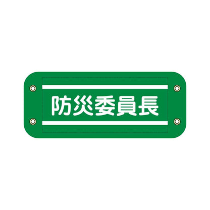 ぴたっと腕章　９１１　緑　防災委員長