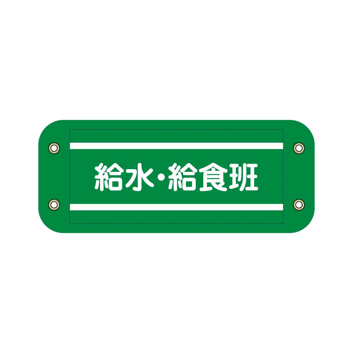 ぴたっと腕章 124 安全衛生推進者 – GREEN CROSS-select 工事現場の