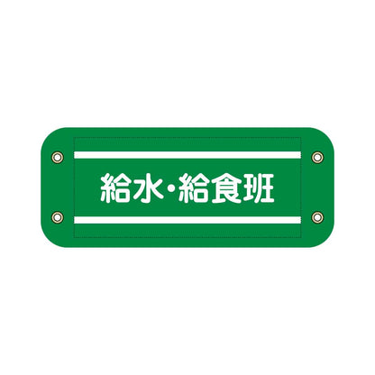 ぴたっと腕章　９１２　緑　給水・給食班