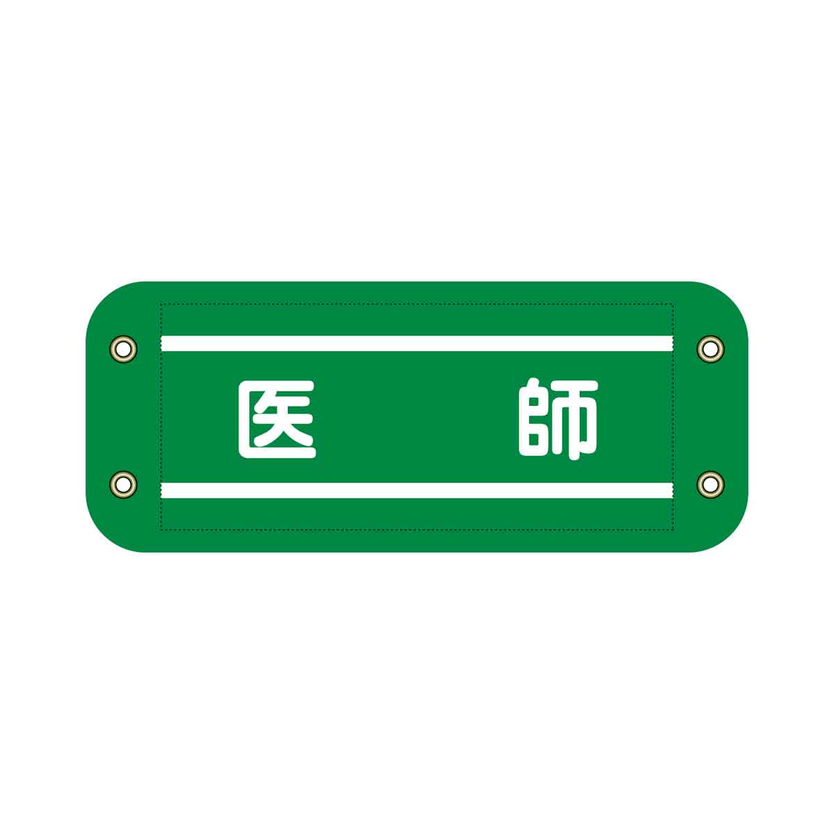 ぴたっと腕章　９１４　緑　医師