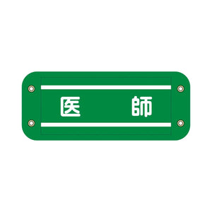 ぴたっと腕章　９１４　緑　医師