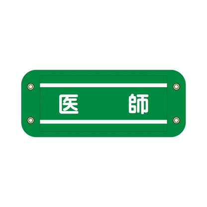 ぴたっと腕章　９１４　緑　医師