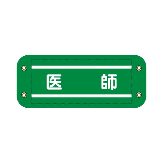 ぴたっと腕章　９１４　緑　医師