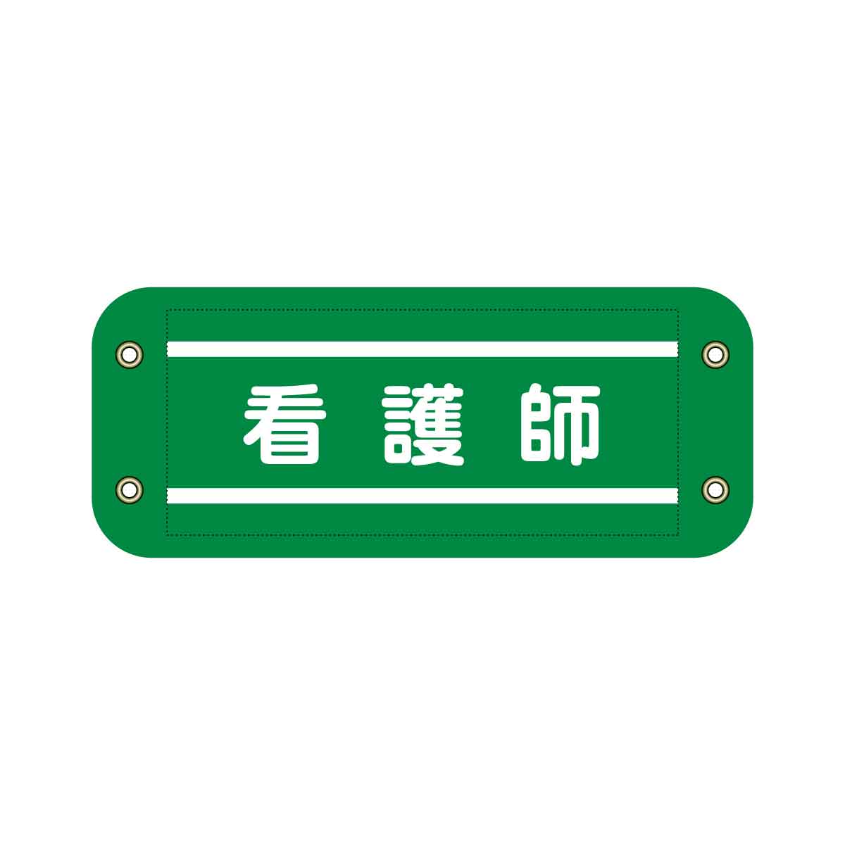 ぴたっと腕章　９１５　緑　看護師