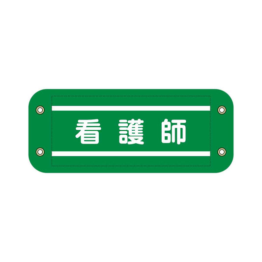 ぴたっと腕章　９１５　緑　看護師