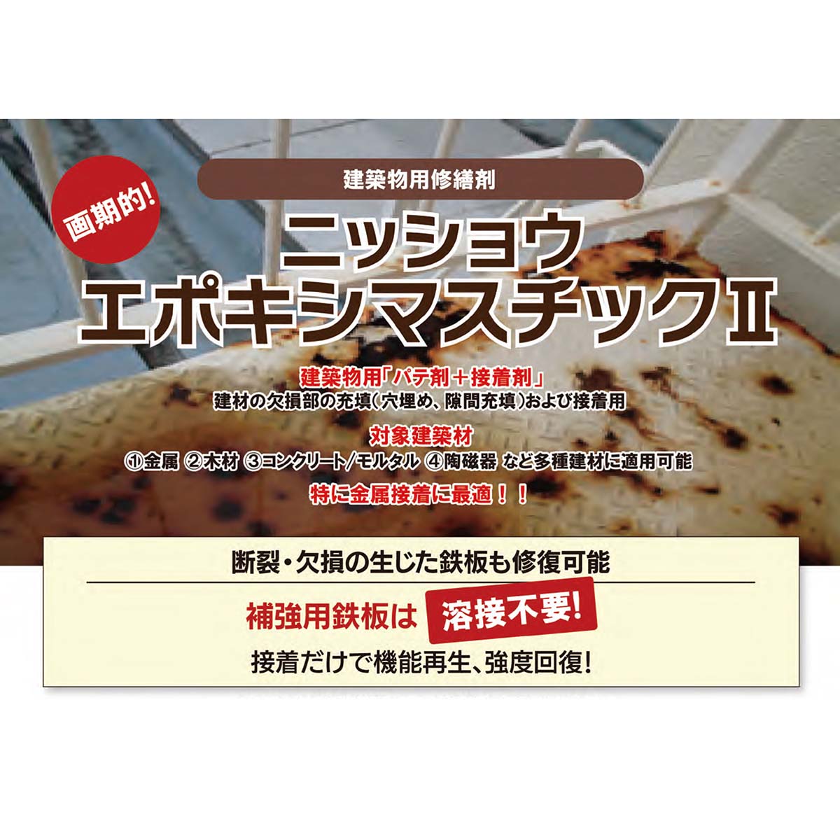 エポキシマスチックⅡ　400ml（A液＆B液）　施工用補修材