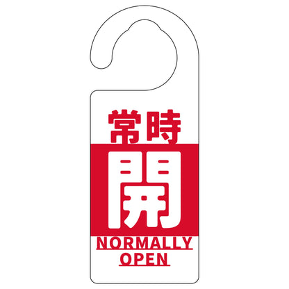 バルブ標識　常時「開」　赤