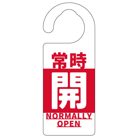 バルブ標識　常時「開」　赤